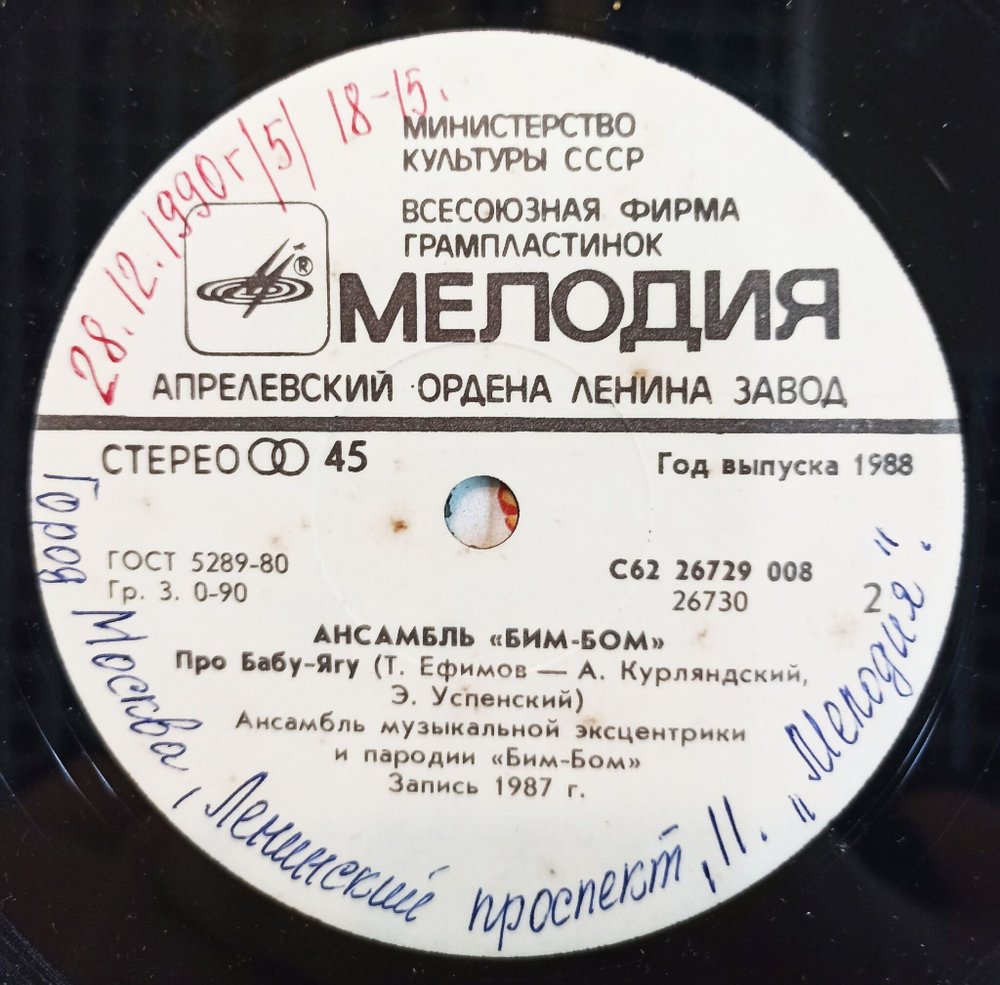 Винтажная виниловая пластинка LP Ансамбль Бим Бом Спартак Про Бабу Ягу 7 дюймов (СССР 1988)