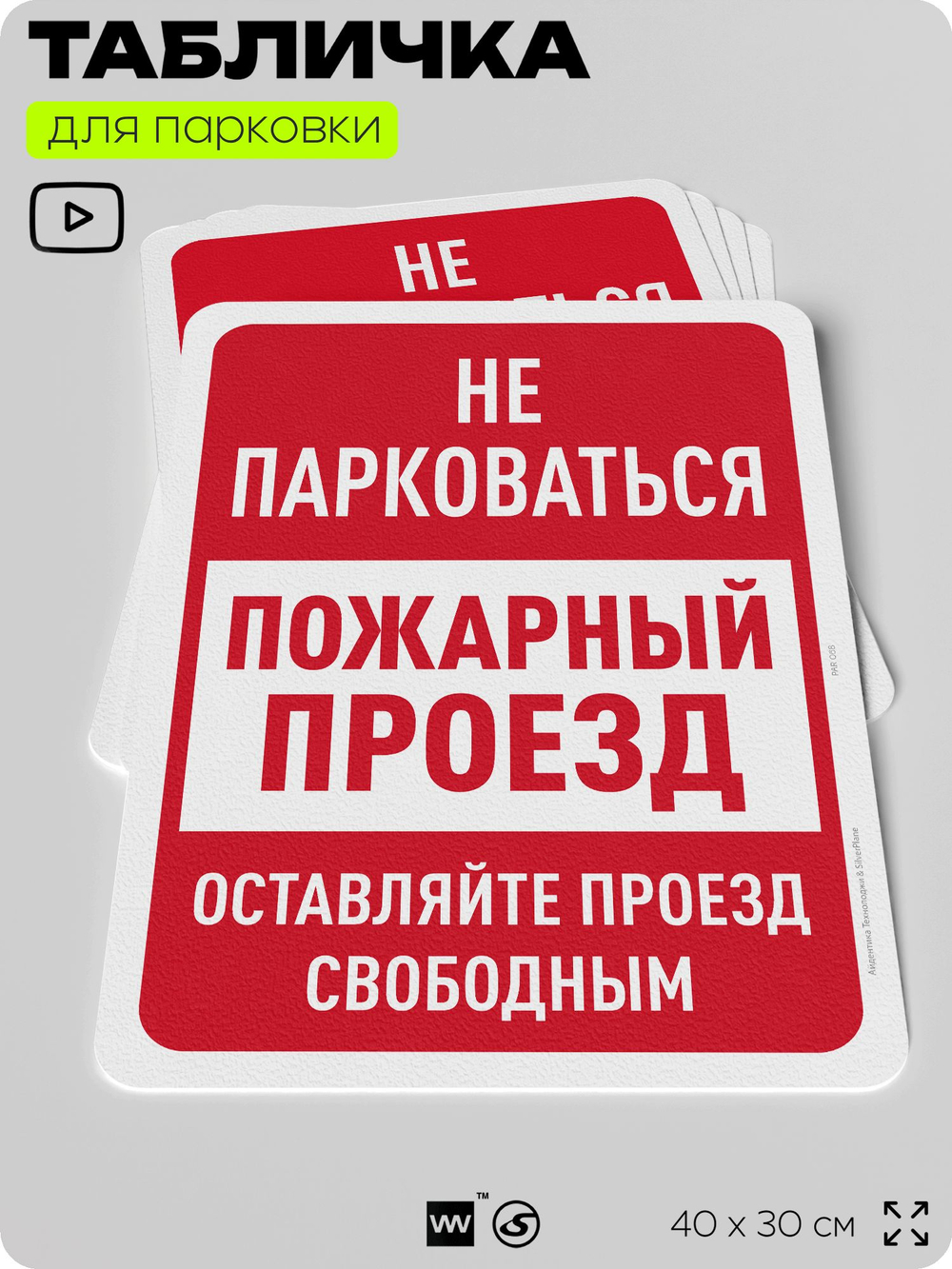 Табличка для парковки "Не парковаться, пожарный проезд", для дома, офиса, организаций, 40х30 см, Silver Plane x Айдентика Технолоджи
