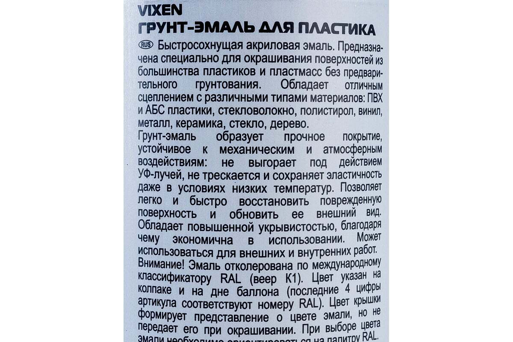 Грунт-эмаль по пластику Vixen RAL7040 серый матовый (520мл) аэрозоль