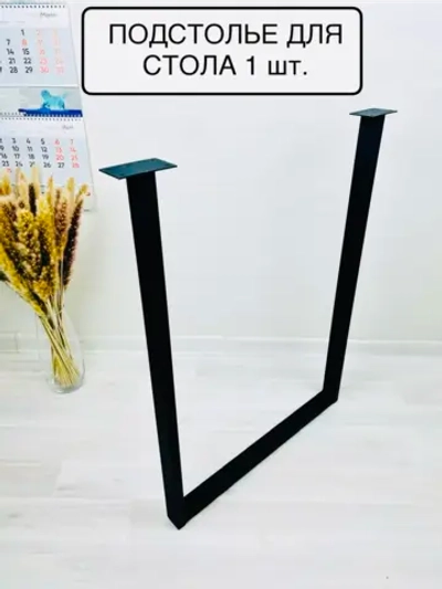 Опора для стола, подстолье 1 шт
