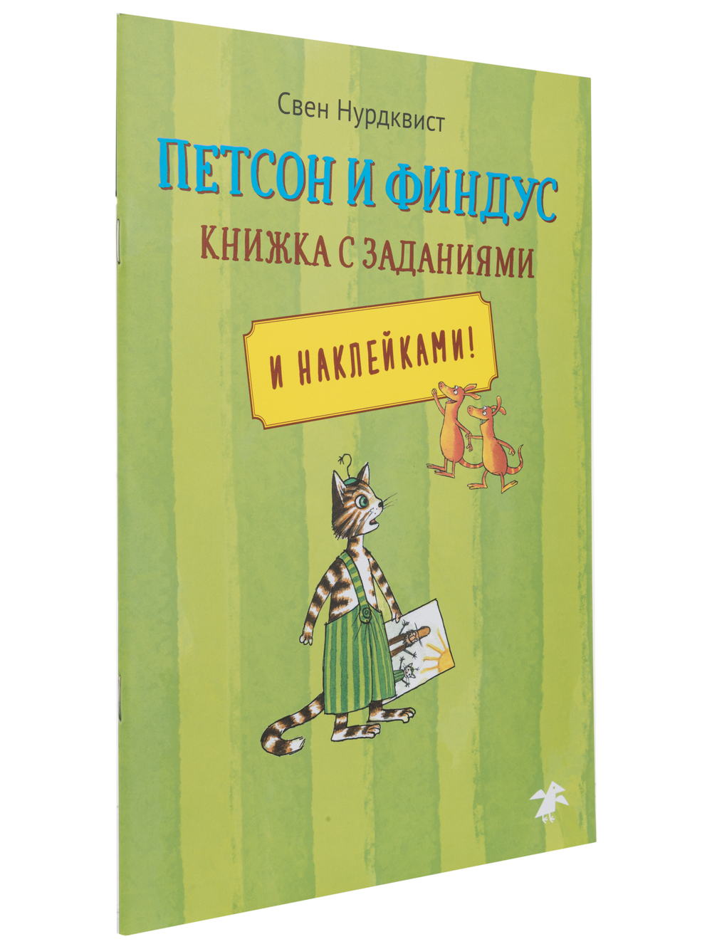 Петсон и Финдус книжка с заданиями