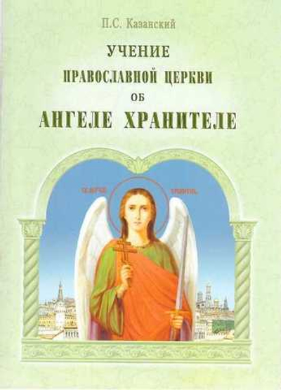 Учение Православной Церкви об Ангеле Хранителе. П. С. Казанский