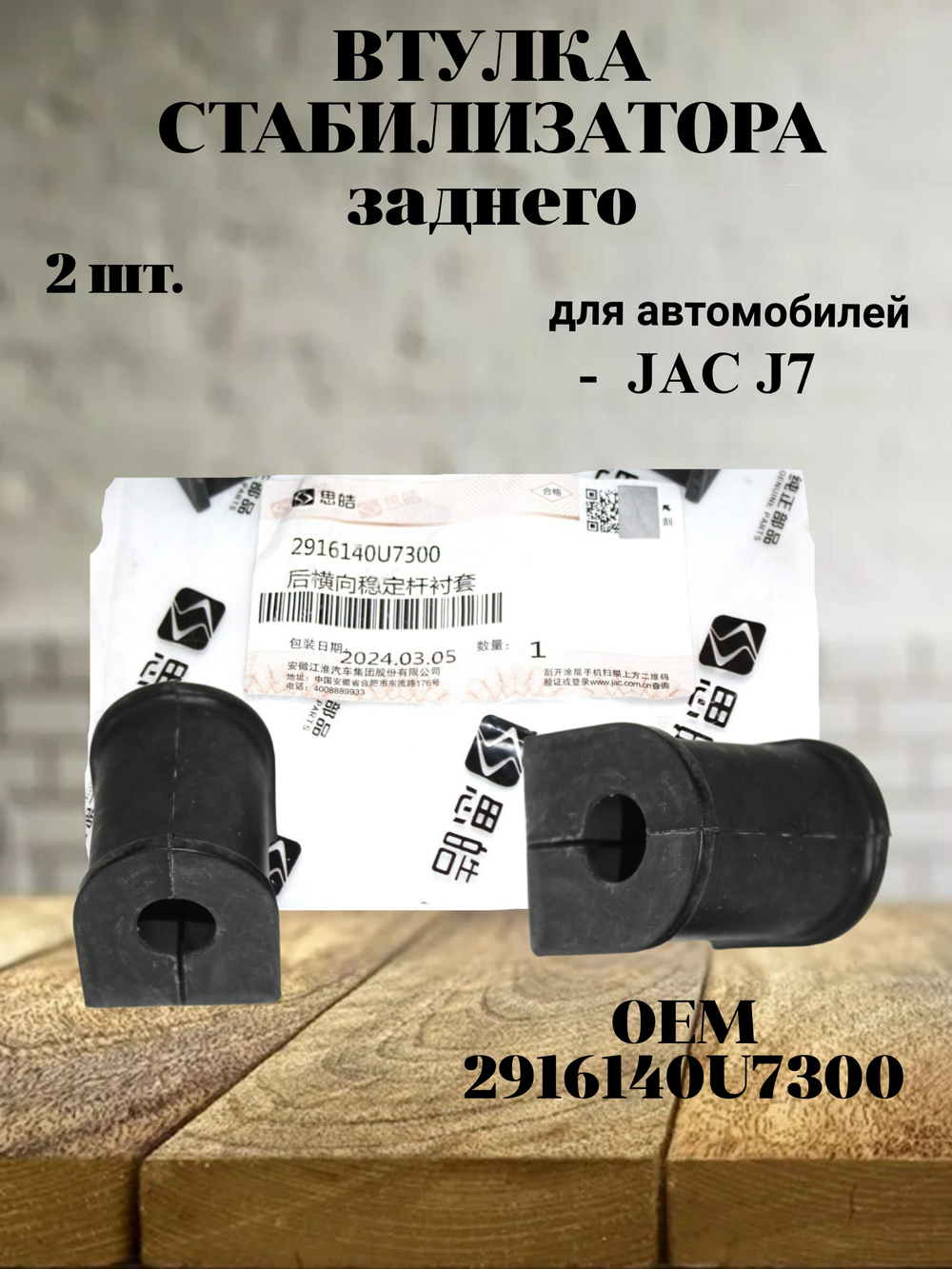 Втулка стабилизатора заднего 2916140U7300 для JAC J7 (продажа по 2 шт) цена за 1 шт