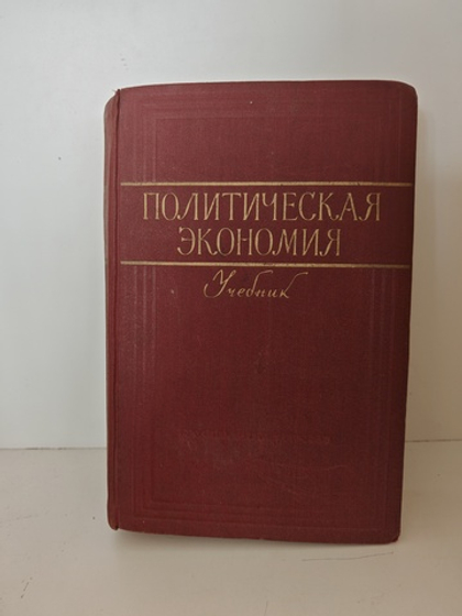 Политическая экономия. Учебник