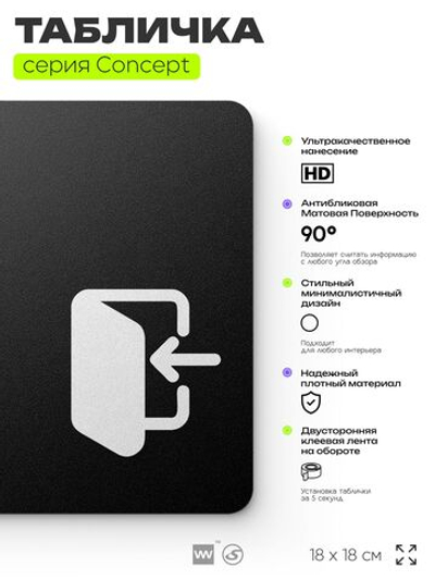 Табличка Вход, на дверь и стену, навигационная и информационная, серия CONCEPT, 18х18 см, Айдентика Технолоджи