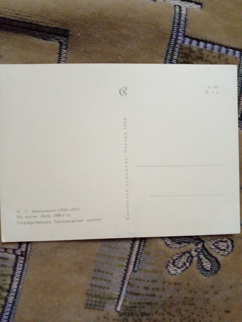 Винтажная открытка СССР А. Г. Венецианов. На жатве. Лето. 1966 г.