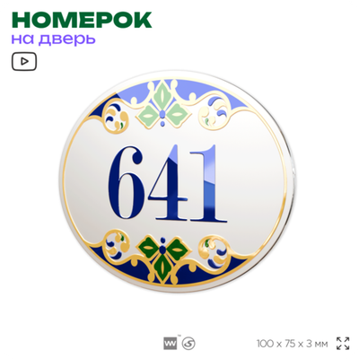 Номер на дверь квартиры 641, для кабинета, офиса, в средиземноморском стиле, шильдик 10 х 7,5 см, белый, Айдентика Технолоджи