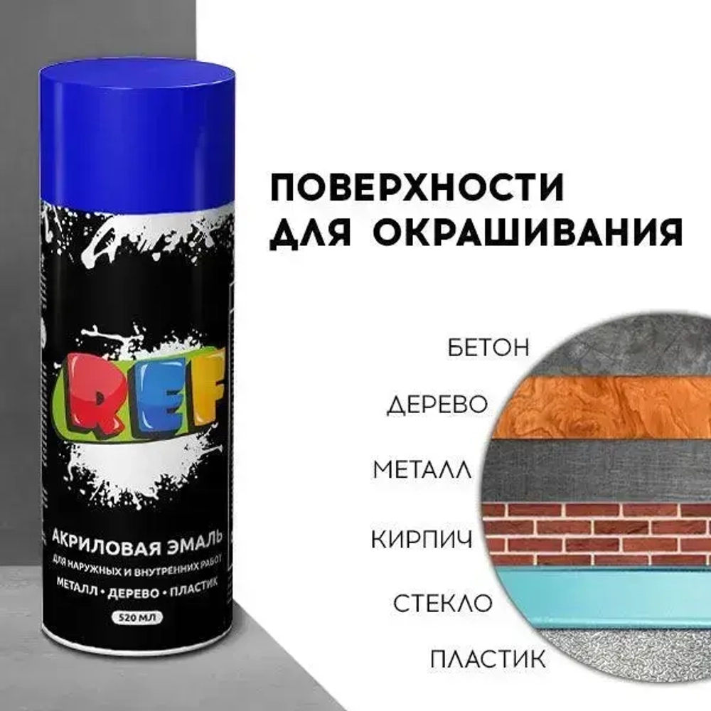 Акриловая краска аэрозольная 520 мл СИНИЙ ГЛЯНЦЕВЫЙ, быстросохнущая, универсальная / REF / эмаль в баллончике, для декора, мебели, дерева, металла, стен