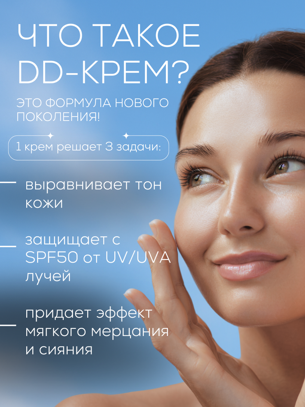 DD-КРЕМ 3в1 - SPF50 ЗАЩИТА, ВЫРАВНИВАНИЕ ТОНА И СИЯНИЕ КОЖИ