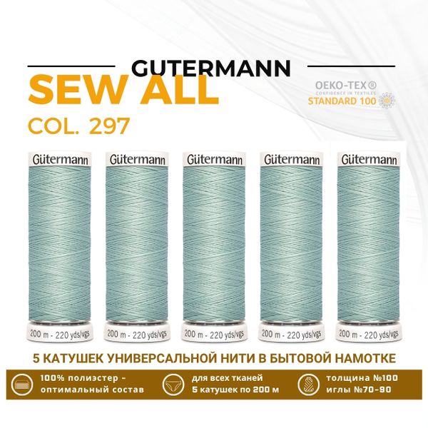 Нитки универсальные Gutermann Sew-all 100 (200 метров), 5 кат. | 297 бело-мятный