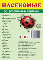 Карточки развивающие "Супер. Насекомые", 16 картинок с текстом 63х87мм (Сфера)