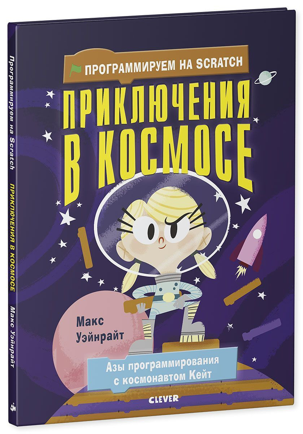 Программируем на Scratch. Приключения в космосе