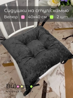 Подушка-сидушка на стул 2 шт.
