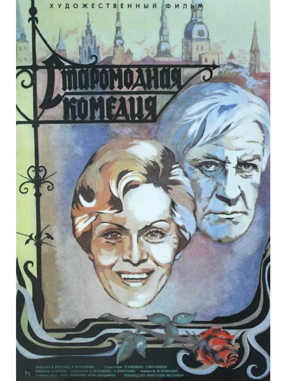 Старомодная комедия (1978) (DVD-R)