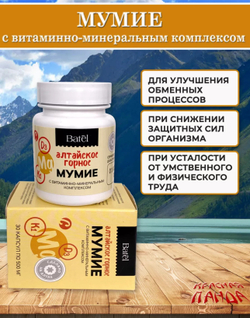 Мумие с витаминно-минеральным комплексом