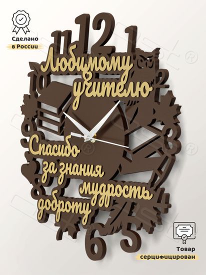 Настенные часы "Спасибо за знания!"