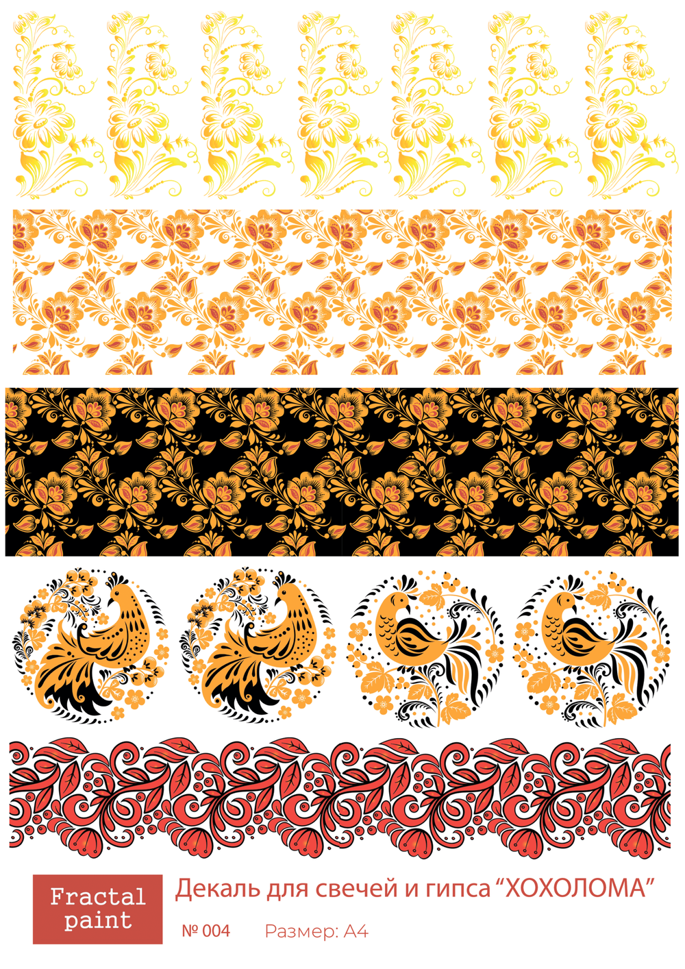 Трансфер переводной - декаль для свечей и гипса хохлома 004
