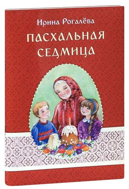 Пасхальная седмица. (МБЦ прп. Серафима Саровского)(Рогалёва И.С.)