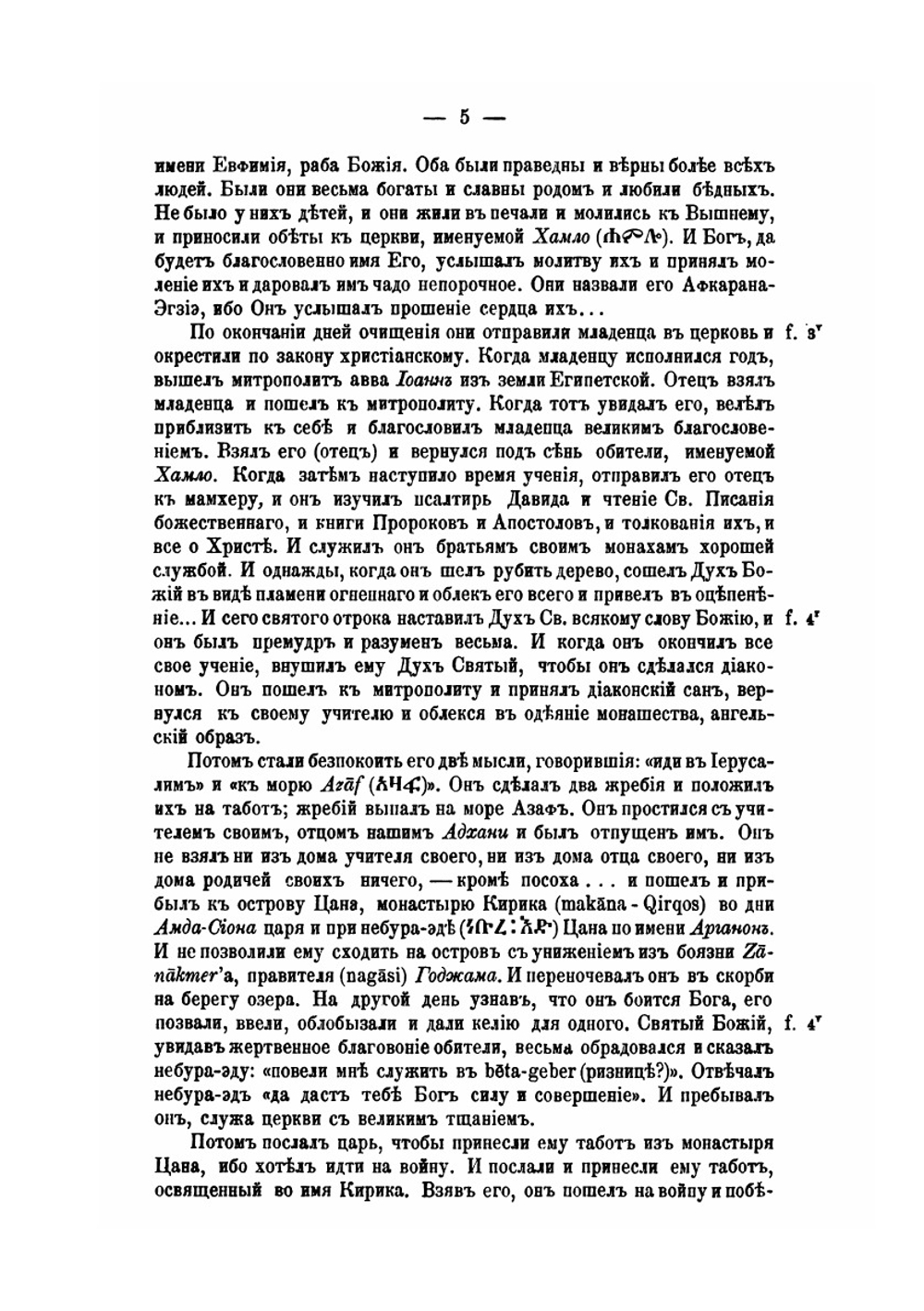 Памятники эфиопской письменности. Выпуск 5. Некоторые жития абиссинских святых по рукописям бывшей коллекции d'Abbadie | Б. А. Тураев