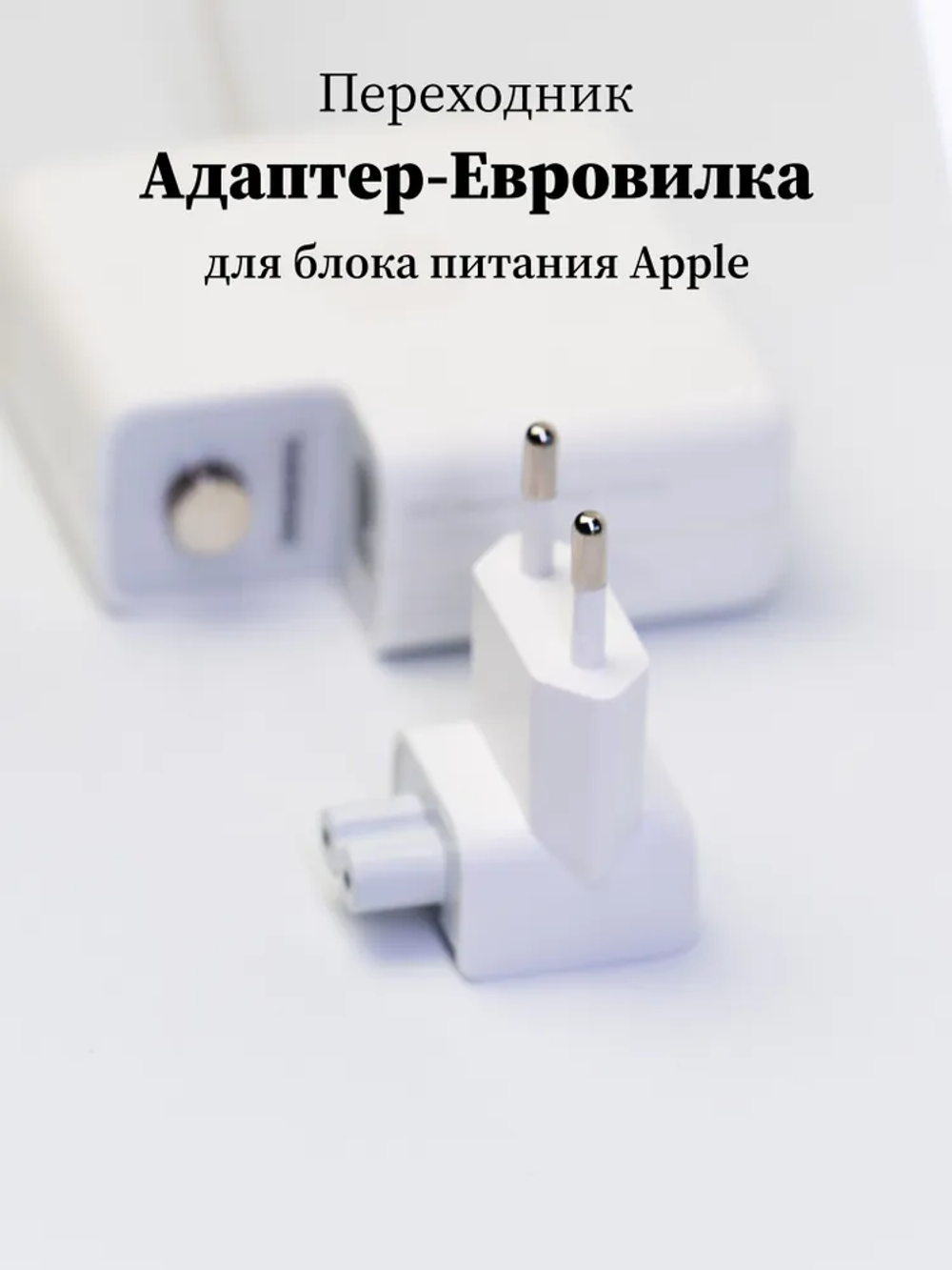 Адаптер-переходник на сетевой блок питания Apple / MacBook, iPad,iPhone