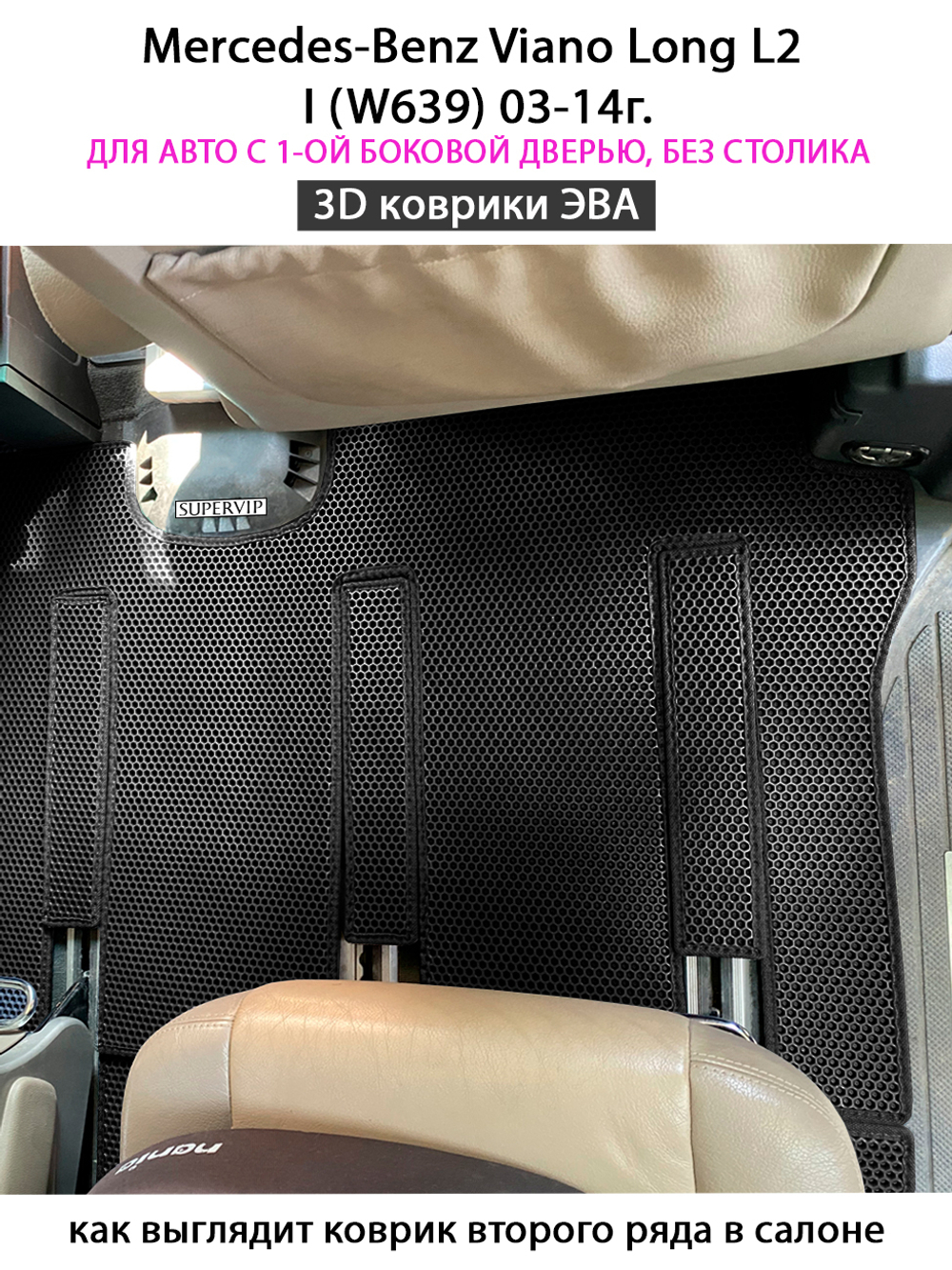 Автомобильные коврики ЭВА с бортами для Mercedes-Benz Viano Long L2 I (W639) 03-14г.