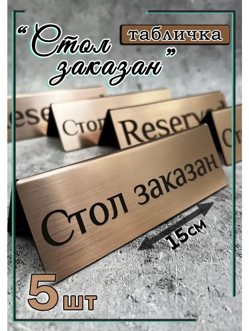 Табличка стол заказан настольная