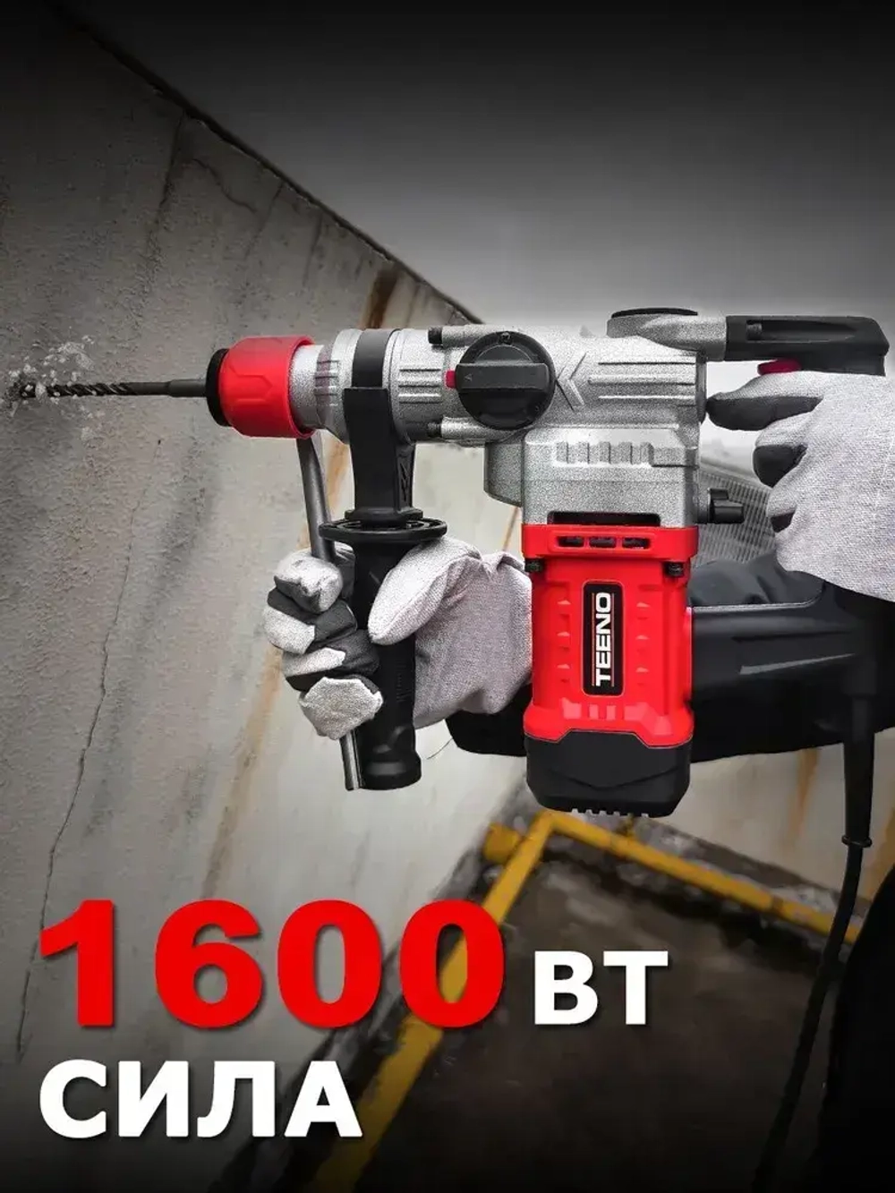 Перфоратор электрический TEENO,4.5 Дж,1600 Вт,SDS PLUS,набор буров,пластиковый кейс