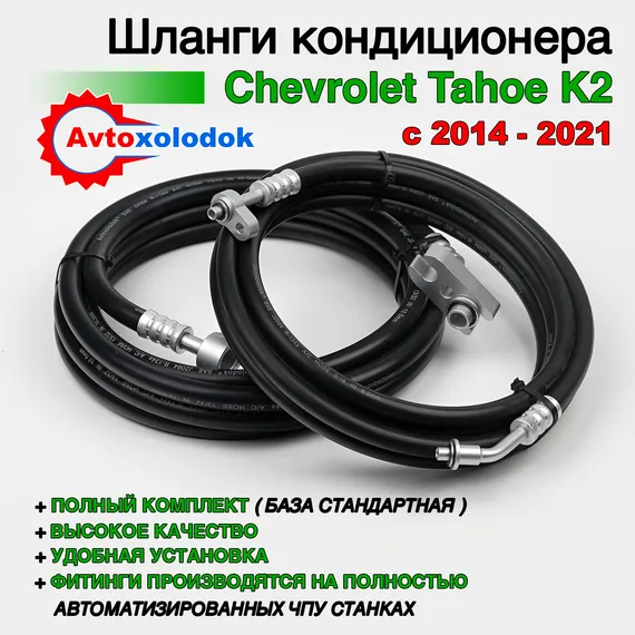 Шланги заднего кондиционера Chevrolet Tahoe 4 (K2) ( Задний контур автокондиционера )