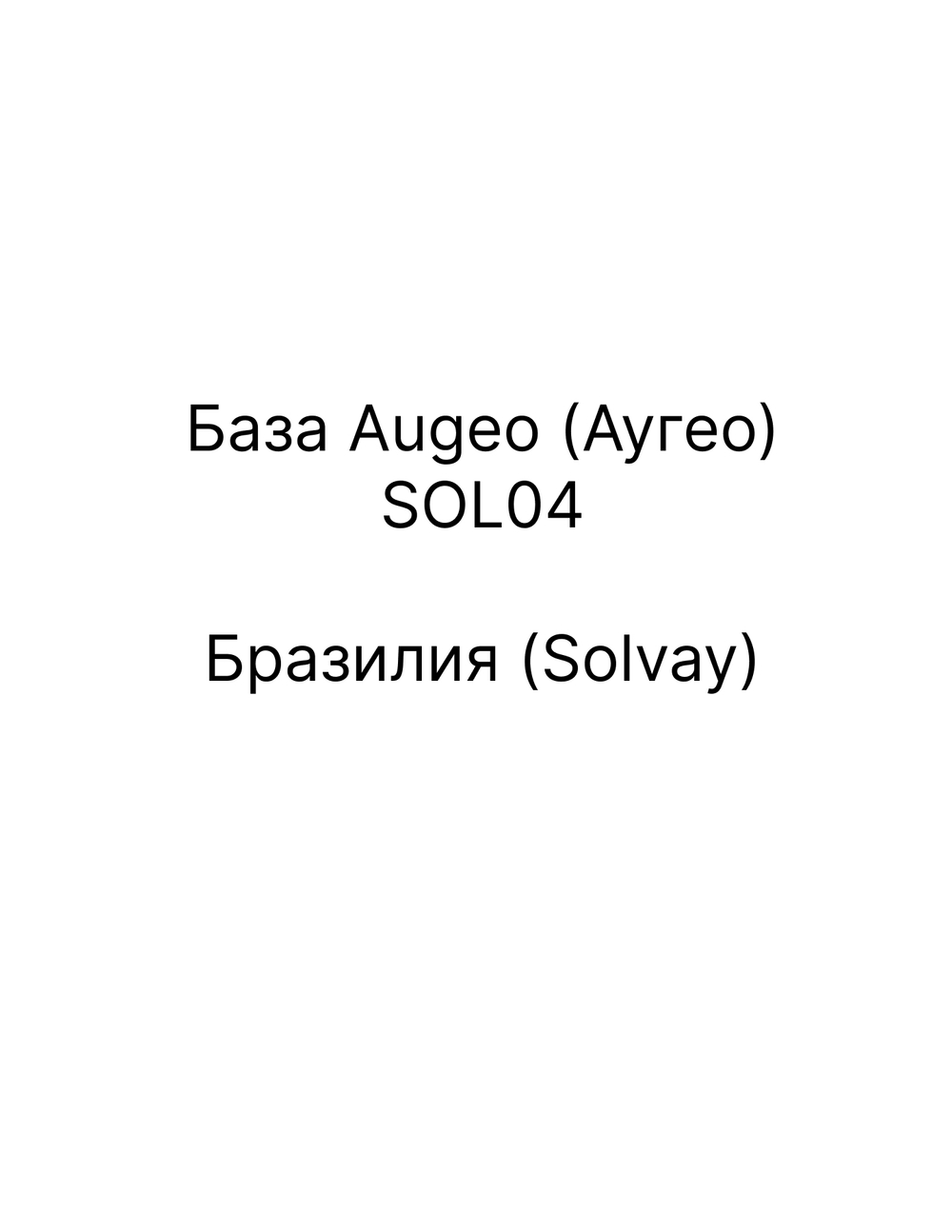 База Аугео
