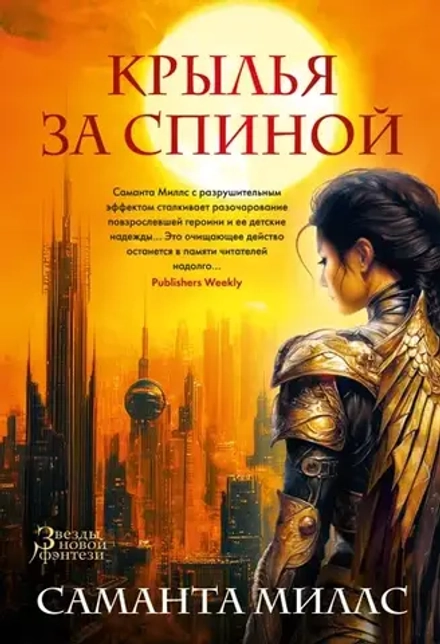 Крылья за спиной в серии «Звезды новой фэнтези»
