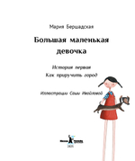 Большая маленькая девочка. История первая. Как приручить город (Мягкая обложка)