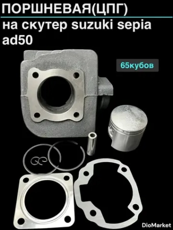 поршневая (цпг) на 65 кубов сузуки сепия AD50