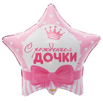 С РОЖДЕНИЕМ ДОЧКИ