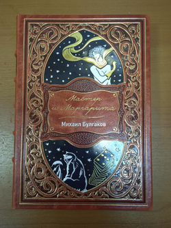 М.А. Булгаков "Мастер и Маргарита" Книга в кожаной обложке, красная