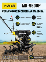Сельскохозяйственная машина Huter MK-9500P