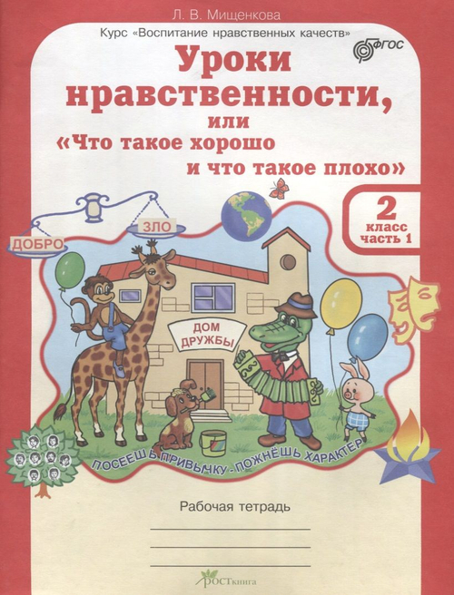 Л.В.Мищенкова. Уроки нравственности, или "Что такое хорошо и что такое плохо". Р/т 2 класс. В 2-ух частях. ФГОС