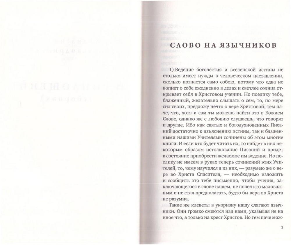 О воплощении. Святитель Афанасий Александрийский