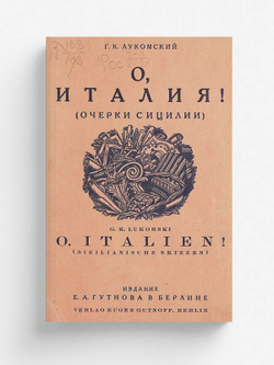 О, Италия (Очерки Сицилии) | Лукомский Георгий Крескентьевич