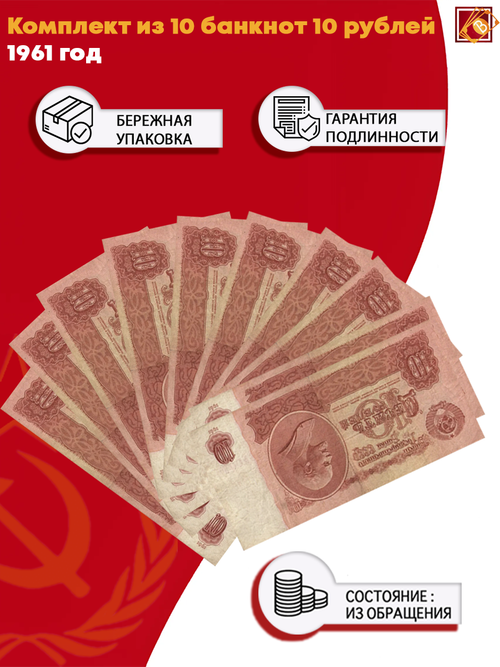 Комплект из 10 банкнот 10 рублей 1961 года из обращения F