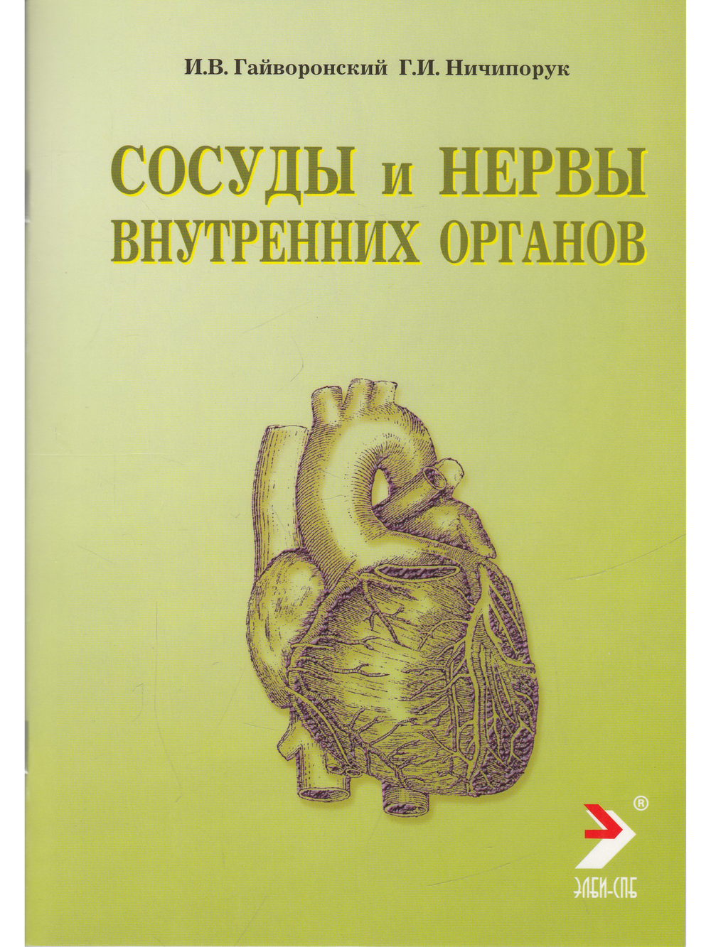 Сосуды и нервы внутренних органов. Учебное пособие. 10-е изд.