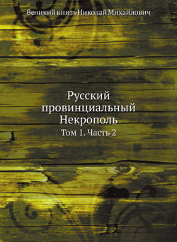 Русский провинциальный Некрополь. Том 1. Часть 2 | Николай Михайлович