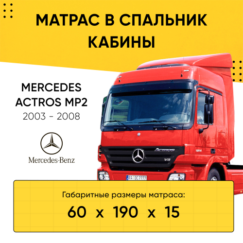 Матрас в спальник кабины MERCEDES ACTROS MP2 2003-2008 (60x190x15)