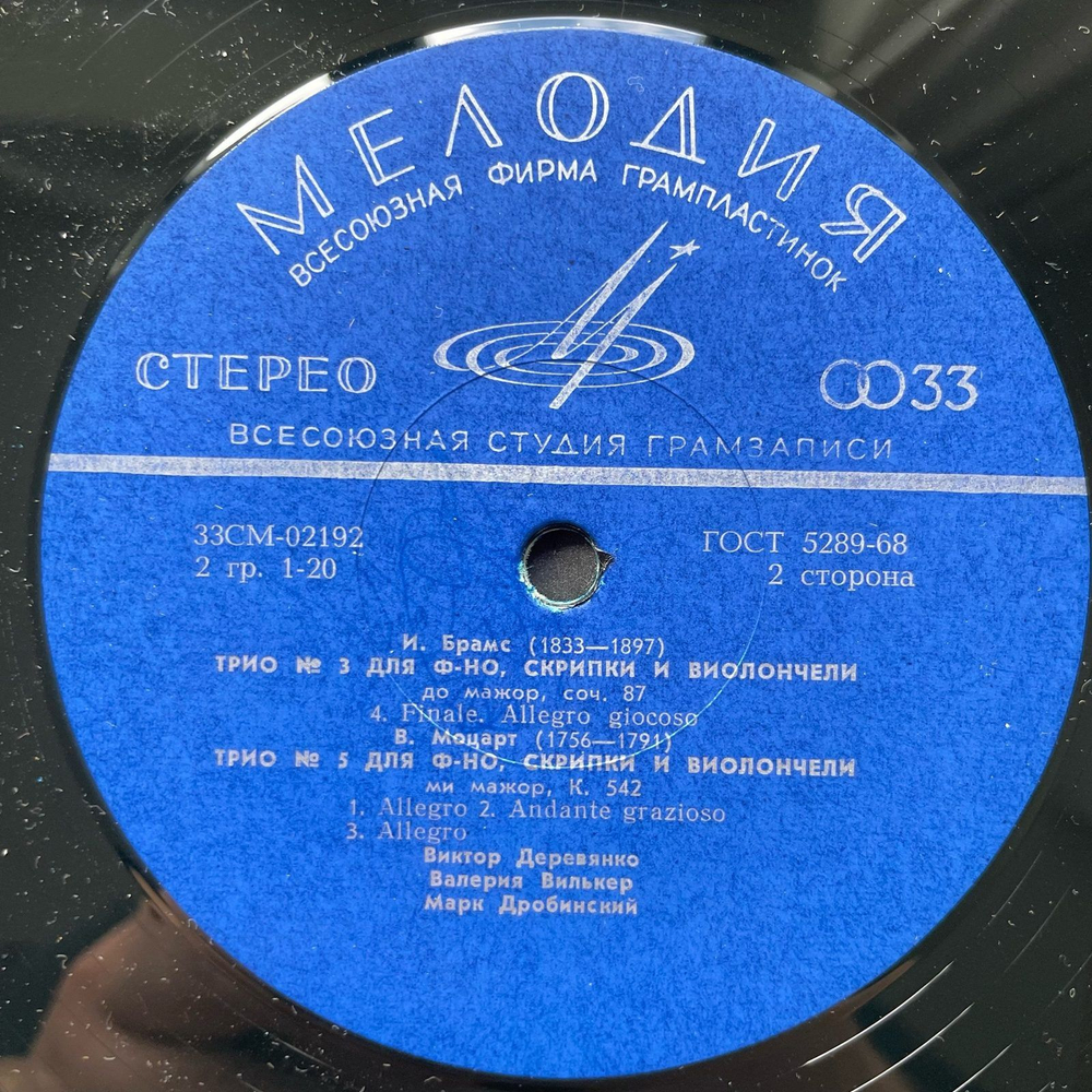 Винтажная виниловая пластинка LP Брамс, Моцарт, Виктор Деревянко, Валерия Вилькер, Марк Дробинский, Трио № 3 До Мажор, Соч. 87, Трио № 5 Ми Мажор, К. 542 (СССР 1970)