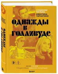 Создание фильма Квентина Тарантино «Однажды... в Голливуде»
