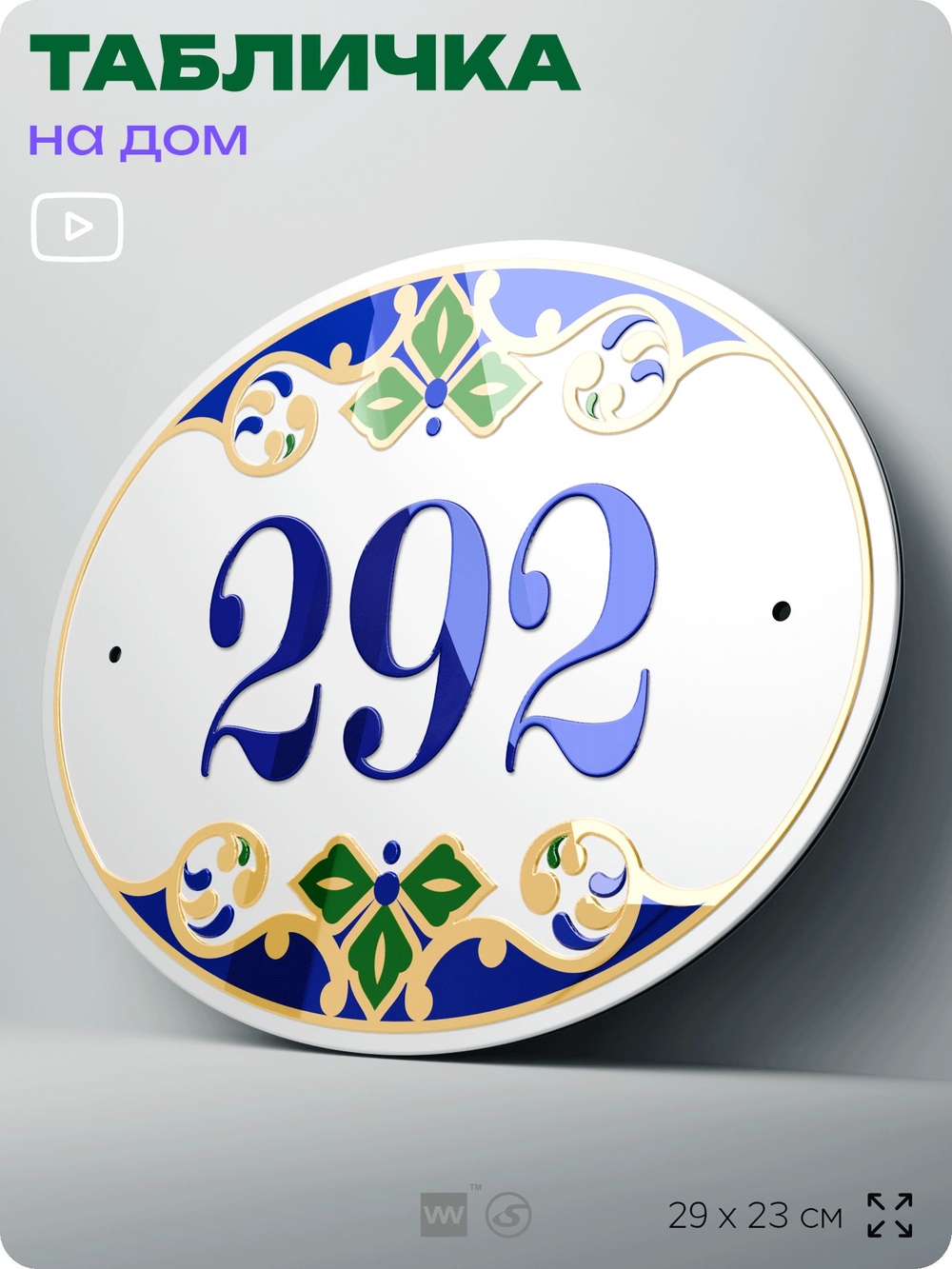 Адресная табличка с номером дома 292, на фасад и забор, на дверь, овальная в средиземноморском стиле, 29х23 см, Айдентика Технолоджи