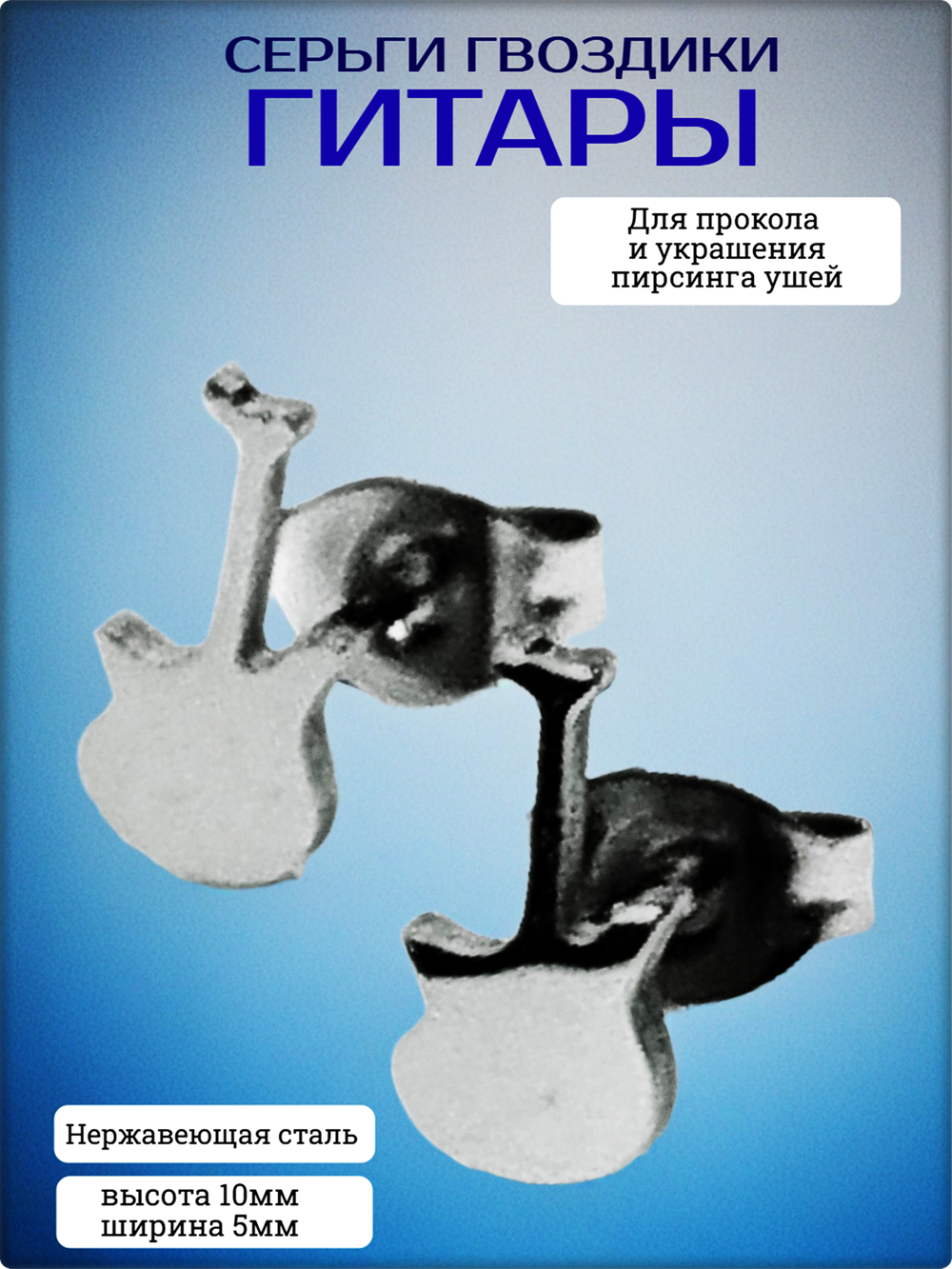 Серьги пусеты "Гитары" медсталь.