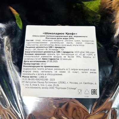 Смесь сухая для мороженого 1,66кг