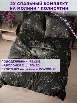 Постельное белье Simple House "Созвездие" 2-спальный   наволочки 50х70 2шт Простынь на резинке 160х200 см  Пододеяльник 175х215 см