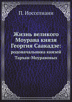 Жизнь великого Моурава князя Георгия Саакадзе:. родоначальника князей Тархан-Моуравовых | П. Иосселиани