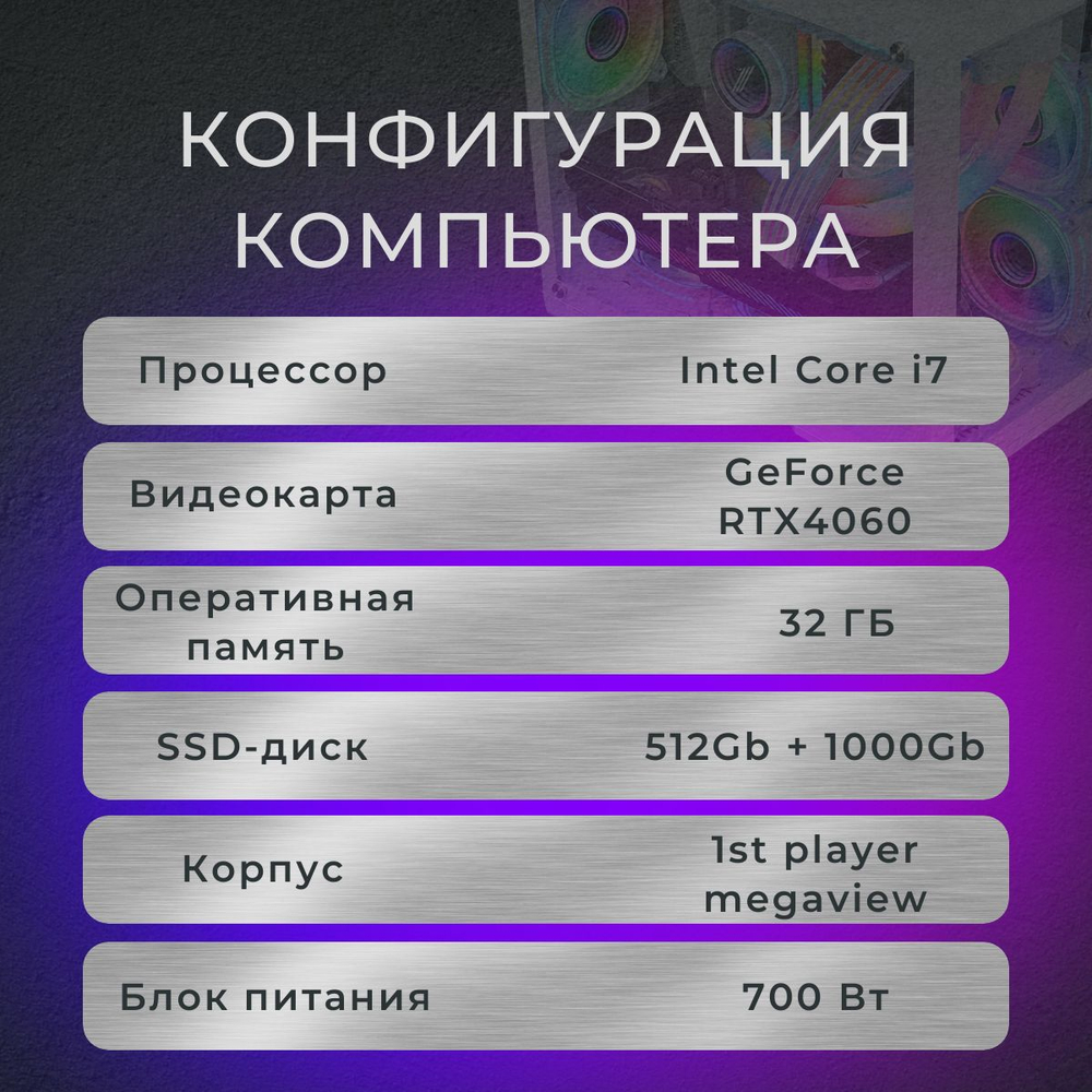 Игровой компьютер (системный блок) Intel Core i7-6850K 6 ядер/ RTX4060 8 Гб/ 32GB /SSD 512 +1000Gb